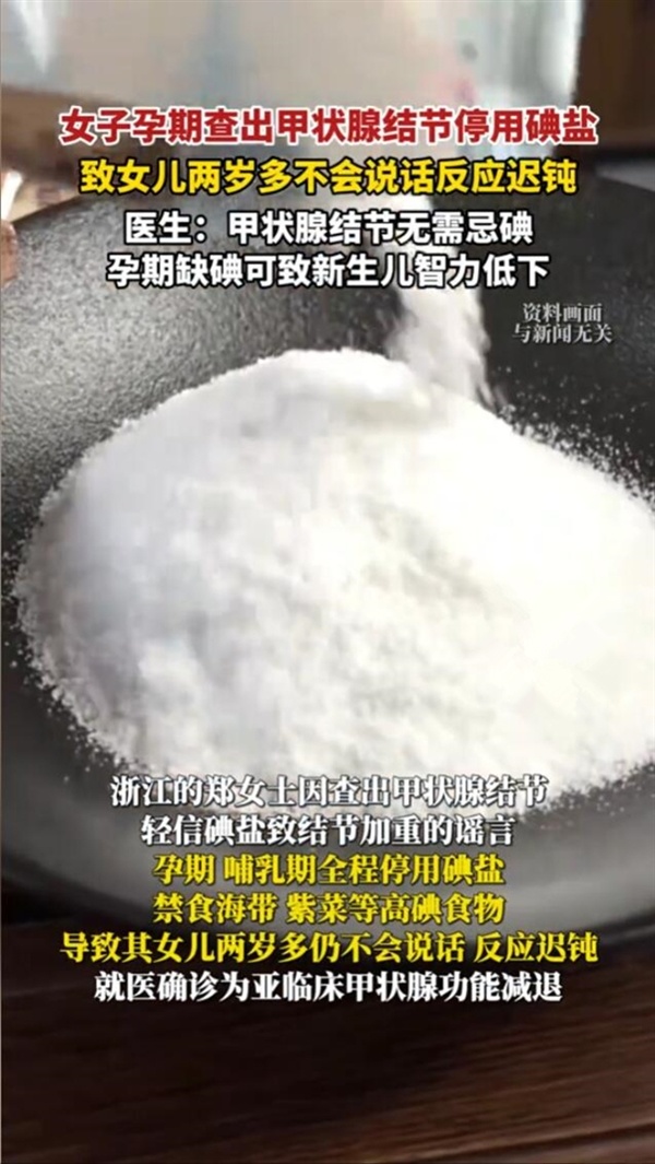 妈妈吃无碘盐致女儿2岁多不会说话：反应迟钝