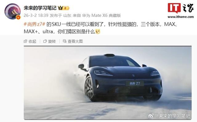 鸿蒙智行尚界Z7轿跑SKU曝光,提供MAX、MAX+、Ultra三版本