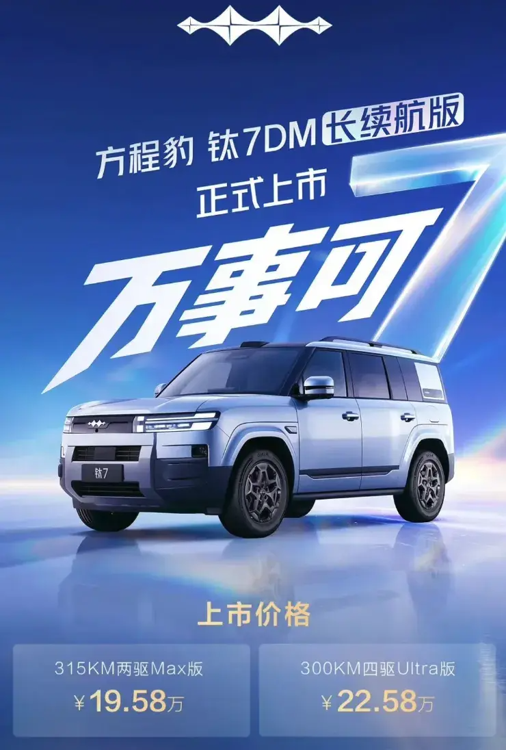 方程豹钛7DM长续航版正式上市，19.58万起