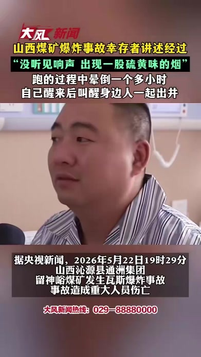 山西煤矿爆炸事故 幸存者讲述经过“没听见响声 出现一股硫黄味的烟”跑的过程中晕倒一个多小时 自己醒来后叫醒身边人一起出井