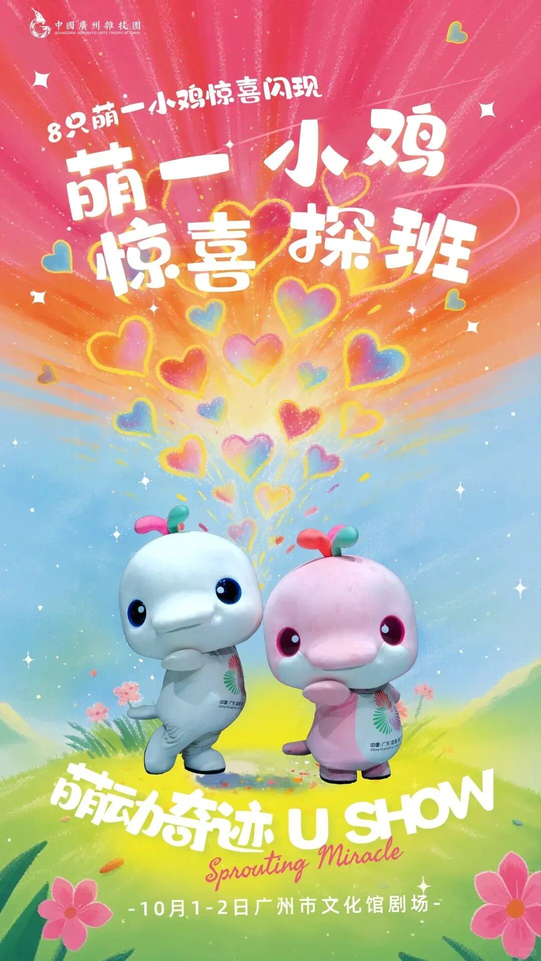 重磅惊喜!萌一鸡杂宝宝国庆空降萌二现场!_1_广州杂技团_来自小红书网页版.jpg