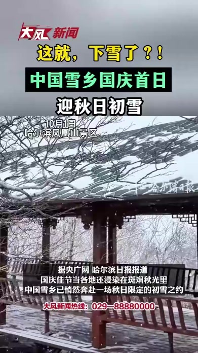 这就，下雪了！中国雪乡国庆首日迎秋日初雪