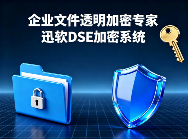20年专注企业加密软件研发迅软DSE以硬核实力守护企业数据生命线(图1)