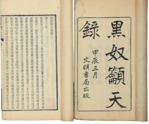 （中国第一部现代话剧《黑奴吁天录》，图源网络）