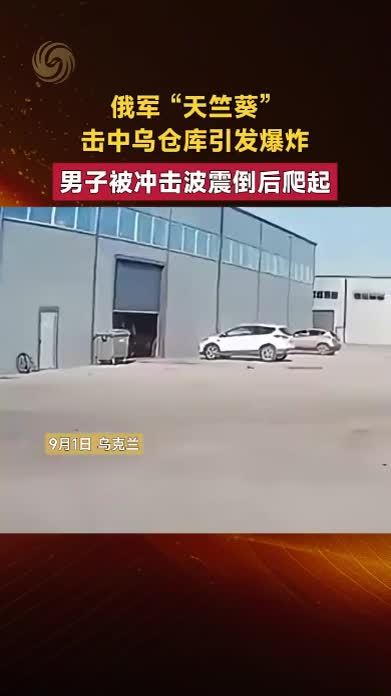 俄军“天竺葵”击中乌仓库引发爆炸，男子被冲击波震倒后爬起