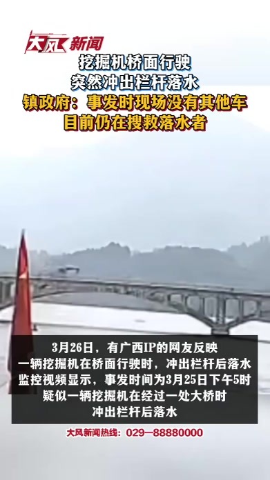 挖掘机桥面行驶突然冲出栏杆落水，镇政府：事发时现场没有其他车，目前仍在搜救落水者