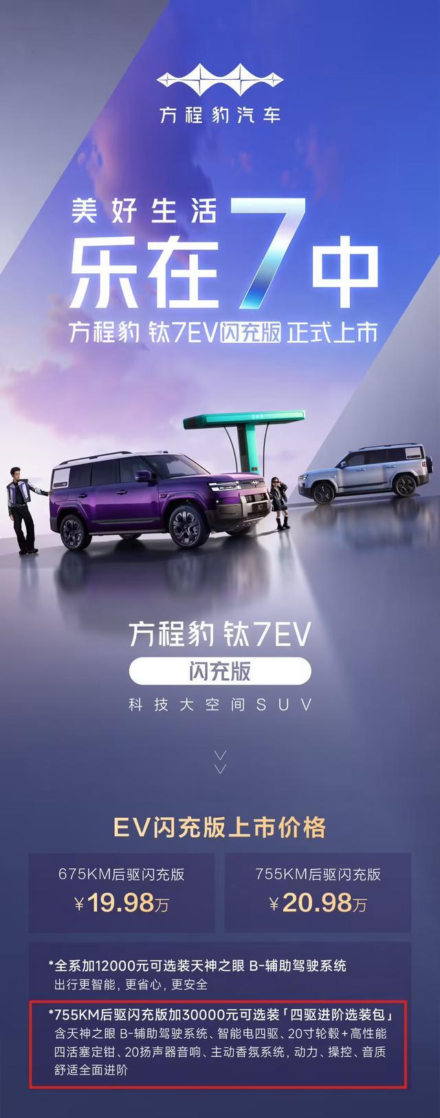 比亚迪熊甜波:方程豹钛7 EV闪充版四驱车型本周已全面开启交付