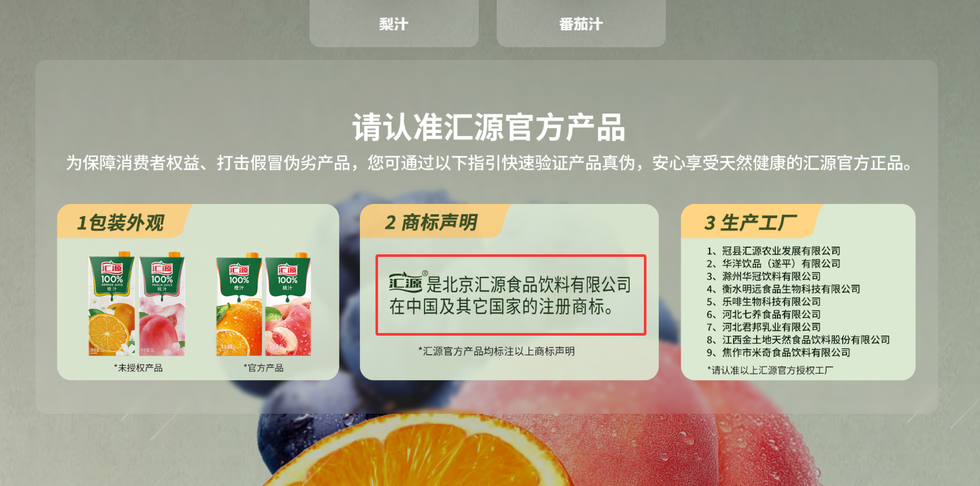 北京汇源提醒消费者,“认准汇源官方品牌”。北京汇源官网