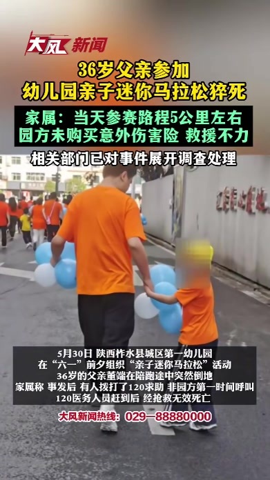 36岁父亲参加幼儿园亲子迷你马拉松猝死，家属：当天参赛路程5公里左右 园方未购买意外伤害险 救援不力错，相关部门已对事件展开调查处理