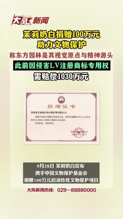 茉莉奶白捐赠100万元助力文物保护，称东方园林是其视觉原点与精神源头，此前因侵害LV注册商标专用权 需赔偿1030万元
