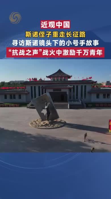 斯诺侄子重走长征路：斯诺镜头下的小号手激励千万青年丨近观中国