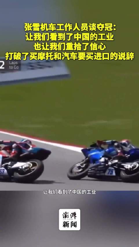 张雪机车责任主谈主员谈夺冠：让咱们看到了中国的工业，也让咱们重拾了信心