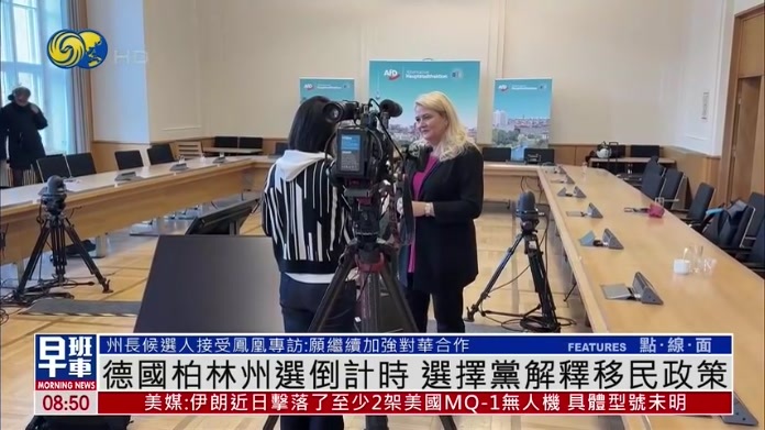 凤凰专访｜德国柏林州选倒计时 选择党解释移民政策