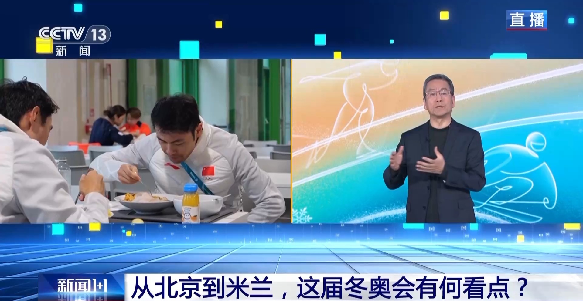新闻1+1丨从北京到米兰 这届冬奥会有何看点？