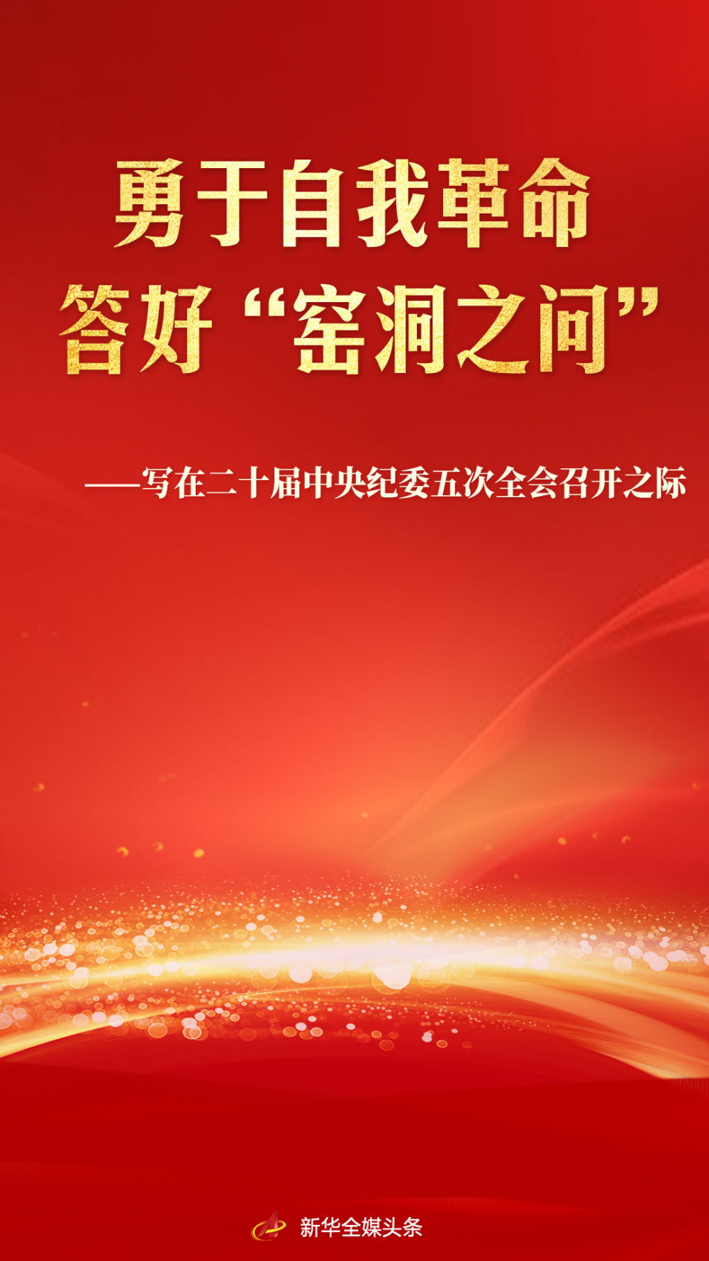 勇于自我革命 答好“窑洞之问”——写在二十届中央纪委五次全会召开之际