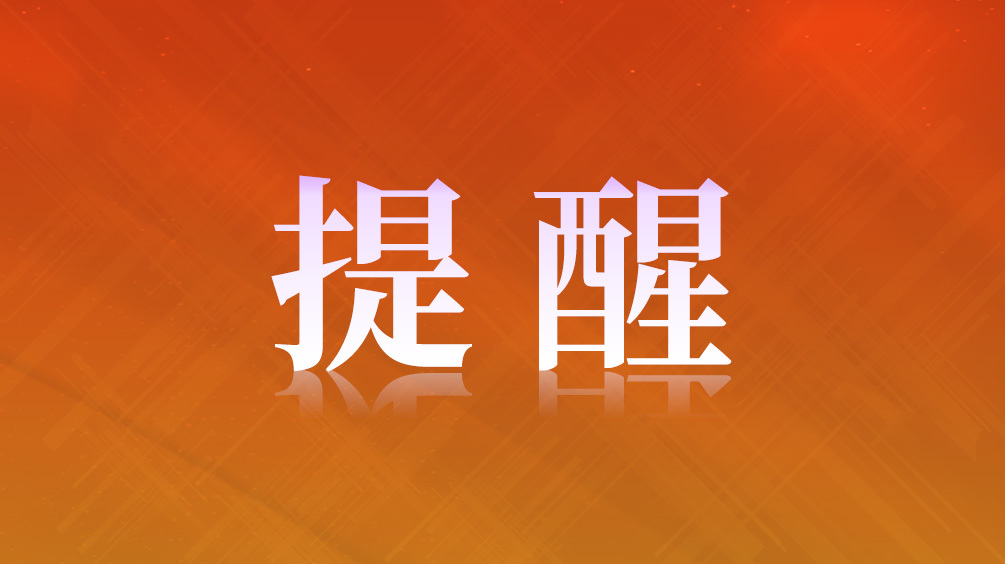 提醒.jpg