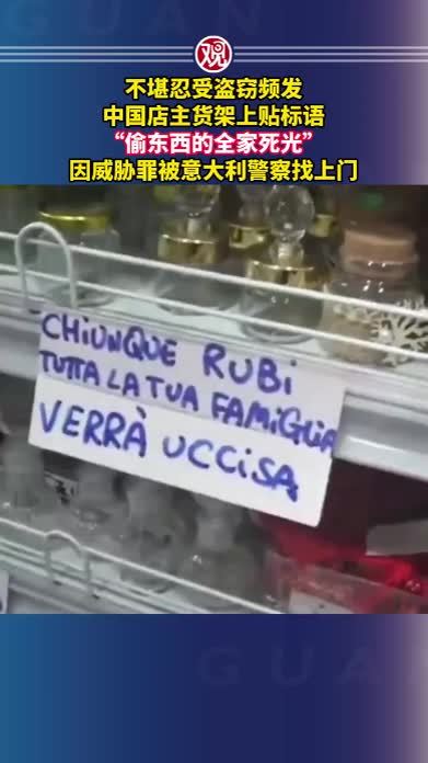不堪忍受盗窃频发，中国店主货架上贴标语“偷东西的全家死光”，因威胁罪被意大利警察找上门