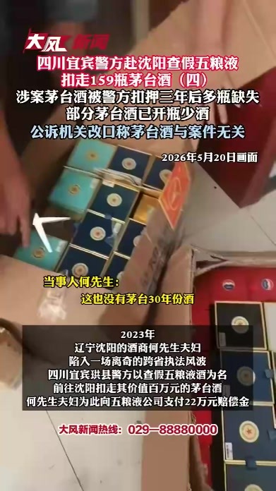四川宜宾警方赴沈阳查假五粮液 扣走159瓶茅台酒 涉案茅台酒被警方扣押三年后多瓶缺失 部分茅台酒已开瓶少酒 公诉机关改口称茅台酒与案件无关