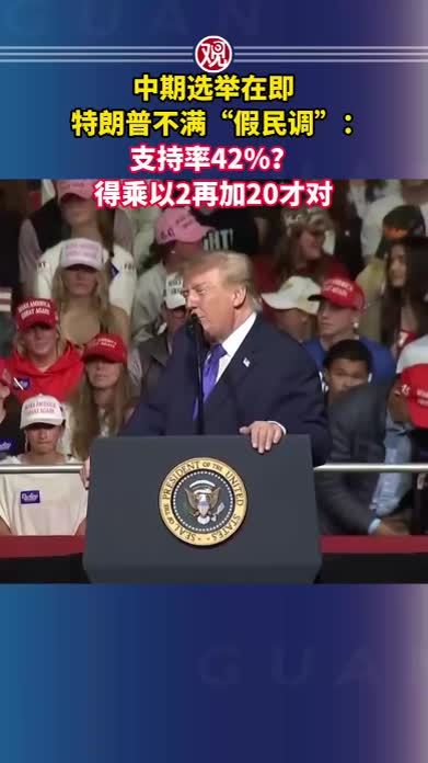 中期选举在即，特朗普不满“假民调”：支持率42%？得乘以2再加20才对