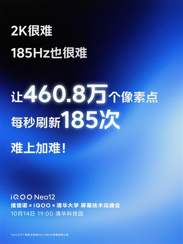 维信诺 x iQOO×清华屏幕沟通会定档10月14日!Neo12首发2K+185Hz超冠屏