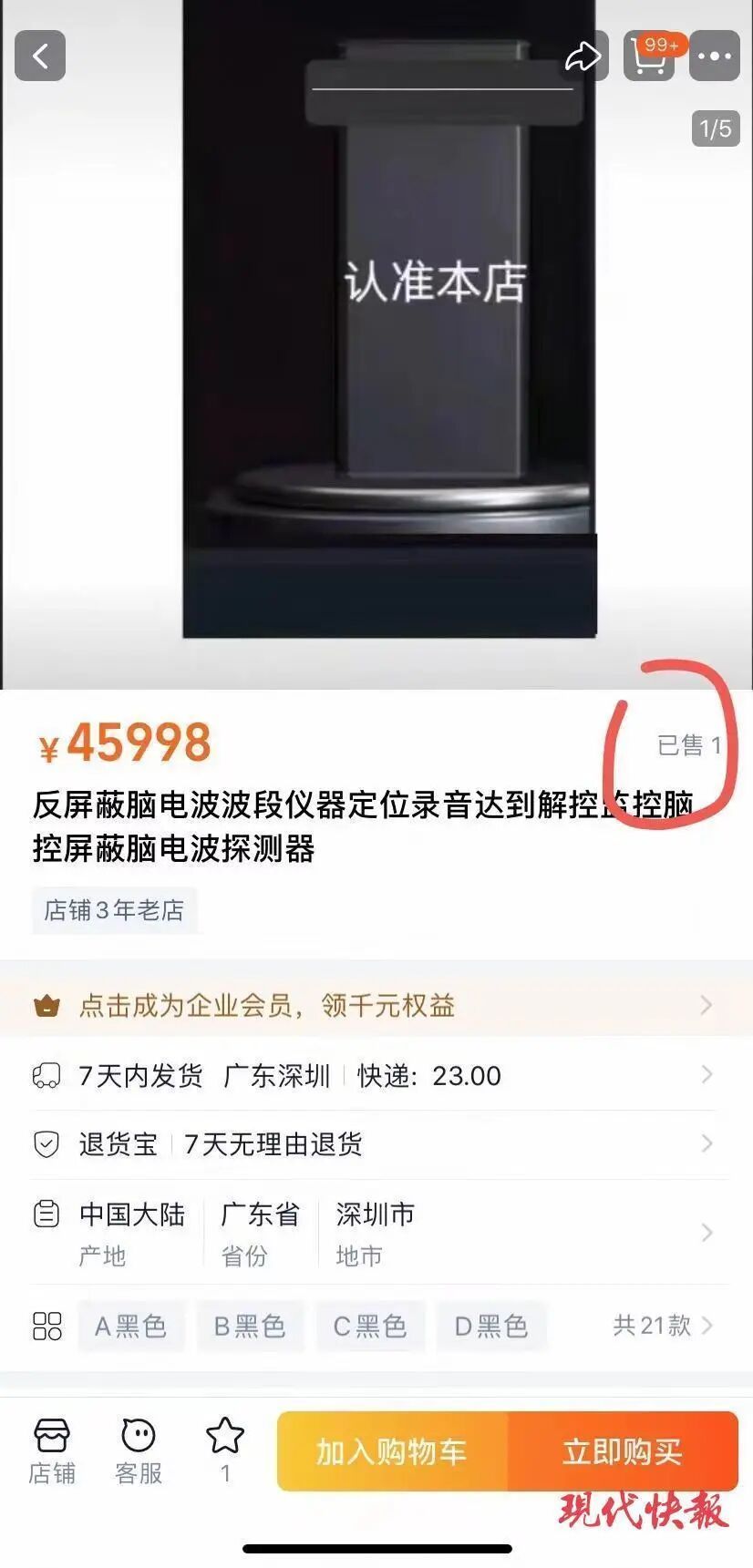 另一家网店里,标价45998的反脑控产品显示已有1人下单