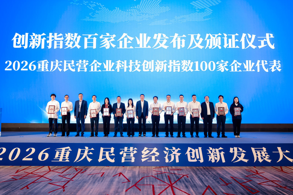2026重庆民营经济创新发展大会现场。 市工商联供图