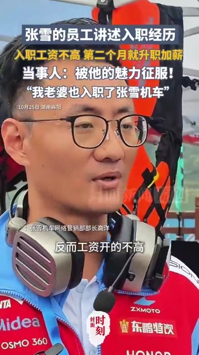 张雪员工入职俩月就升职加薪