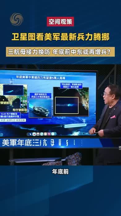 卫星图看美军最新兵力腾挪 三航母接力换防年底前中东或再增兵？
