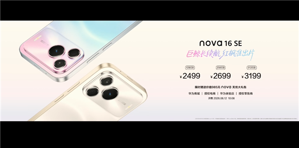 2499元起 华为nova 16 SE发布：麒麟8020芯片、红枫影像
