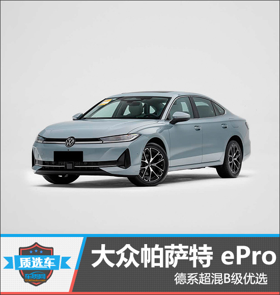 质选车：大众帕萨特 ePro德系超混B级优选