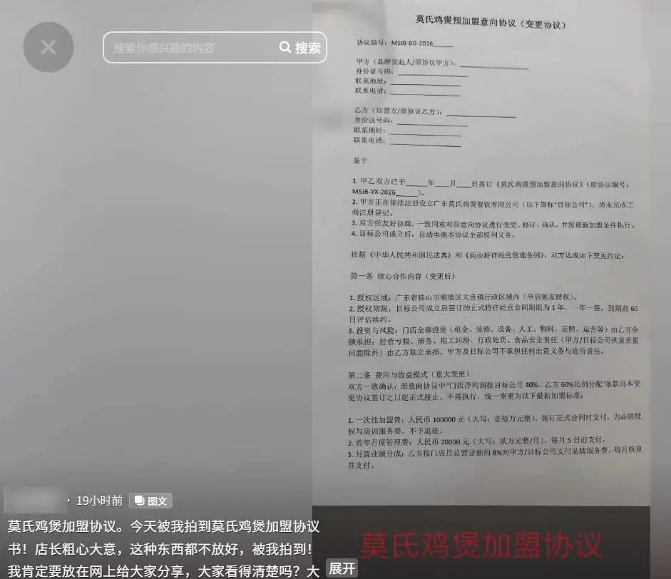 网传莫氏鸡煲预加盟协议