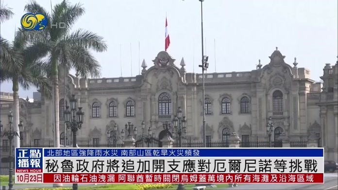 秘鲁政府将追加开支应对厄尔尼诺等挑战