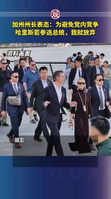 加州州长表态：为避免党内竞争，哈里斯若参选总统，我就放弃
