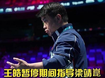 王皓暂停指导梁靖崑出招大胆举止主动