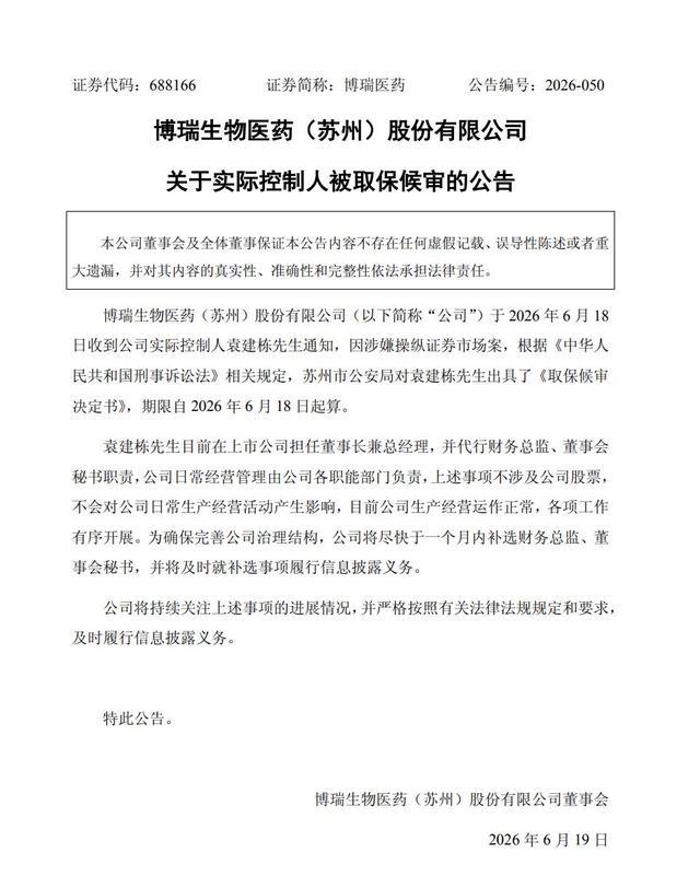 博瑞医药发布实控人被取保候审的公告