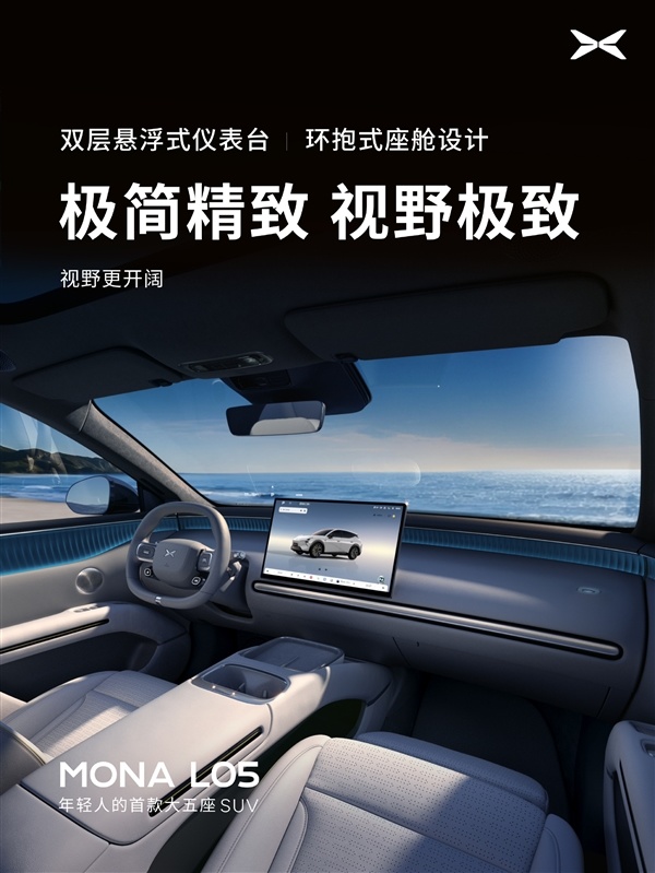 预计又是爆款！小鹏Mona L05内饰官图发布：没一点儿“登味”