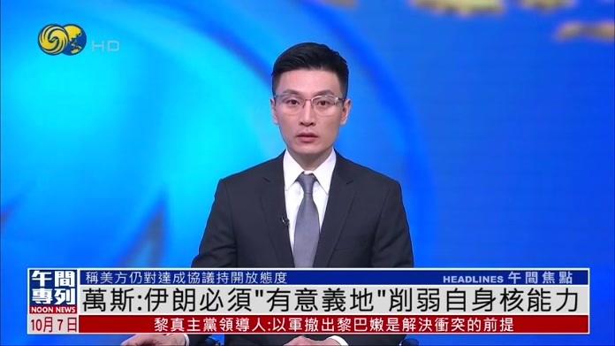 万斯：伊朗必须“有意义地”削弱自身核能力