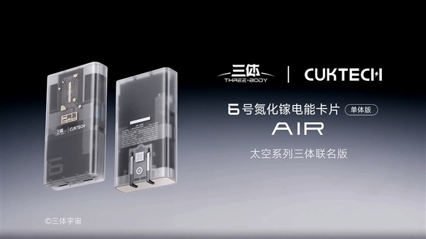 二向箔充电器!酷态科推出6号氮化镓电能卡AIR三体联名版:透明外壳