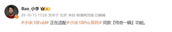 成片媲美相机!小米18 Fold正在适配小米18 Pro同款“传奇一瞬”功能
