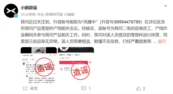 供应商员工自曝无视质量缺陷 随便过质检!小鹏官方辟谣:谣言 将追责