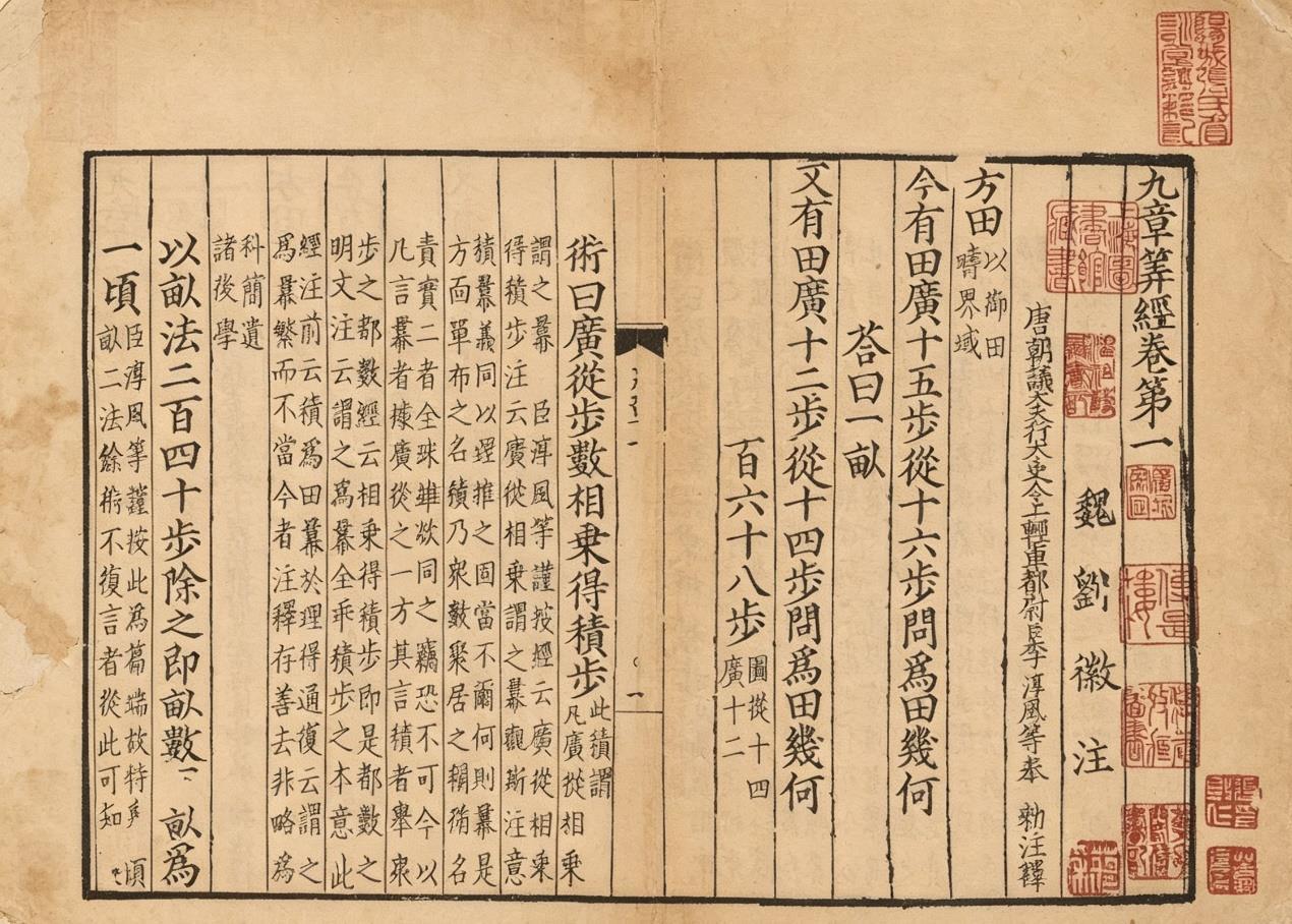 三国刘徽注《九章算术》之宋刻本