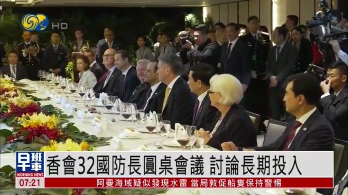 香会32国防长圆桌会议 讨论长期投入