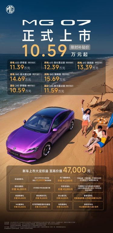 11万上车MomentaR7，MG 07上市10.59万起！