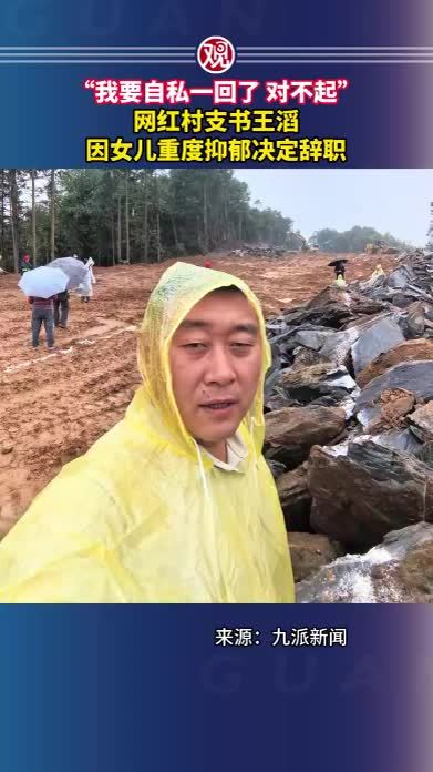 “我要自私一回了 对不起”，网红村支书王滔因女儿重度抑郁决定辞职