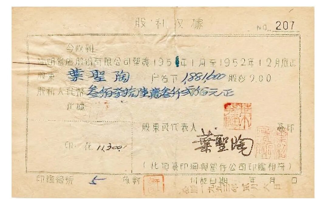 上图:早期的开明书店门市部 下图:开明书店的业务骨干都是股东。此为叶圣陶1953年2月收到的股利(旧币)收据。