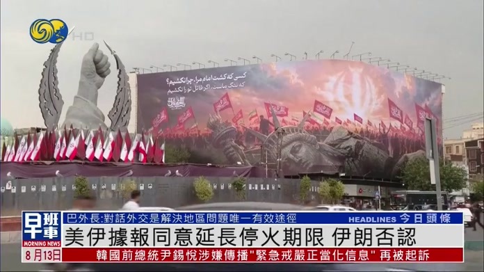 美伊据报同意延长停火期限 伊朗否认