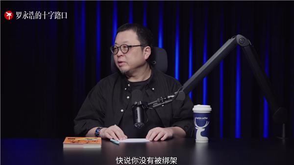 烂片王王晶做客播客节目！罗永浩：他频繁眨眼是干眼症 没被绑架