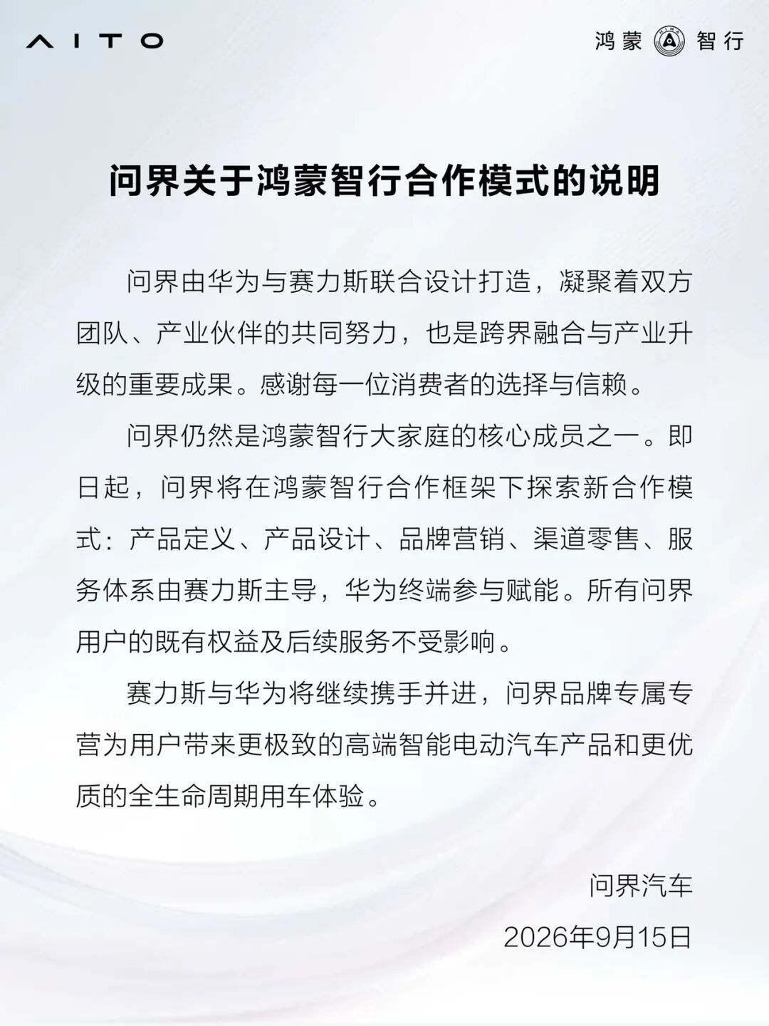【问界将由赛力斯主导华为赋能,仍属于鸿蒙智行】曝问界销售渠道独立仍属