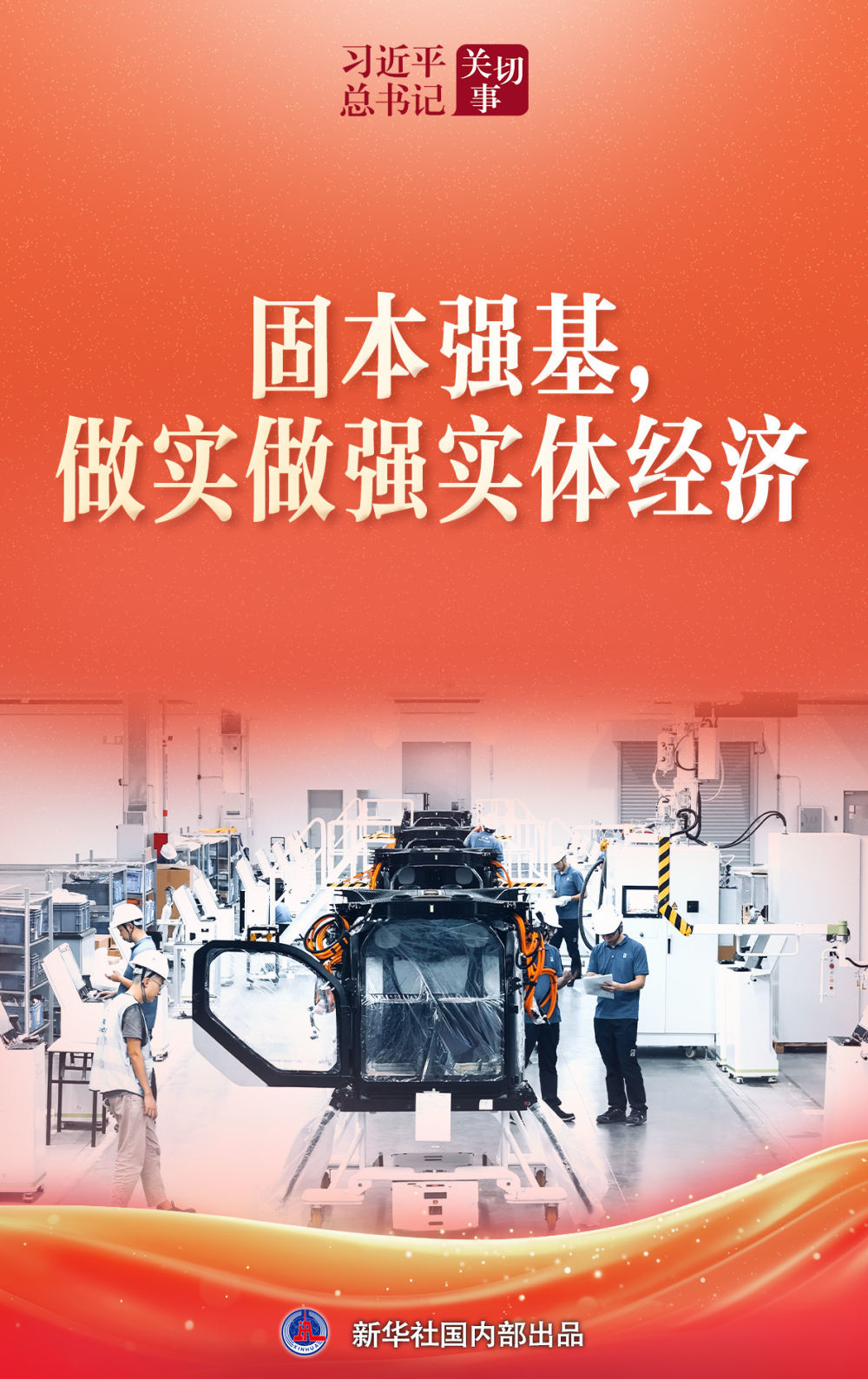 习近平总书记关切事|固本强基,做实做强实体经济