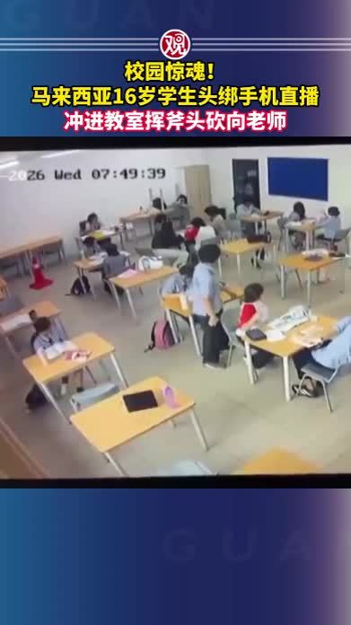 校园惊魂！马来西亚16岁学生头绑手机直播，冲进教室挥斧头砍向老师